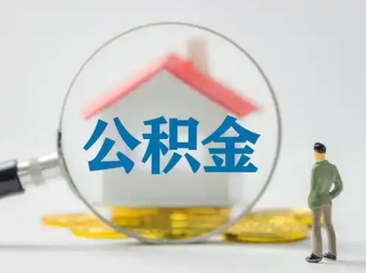 靖边吉安住房公积金怎么提取（吉安市住房公积金）